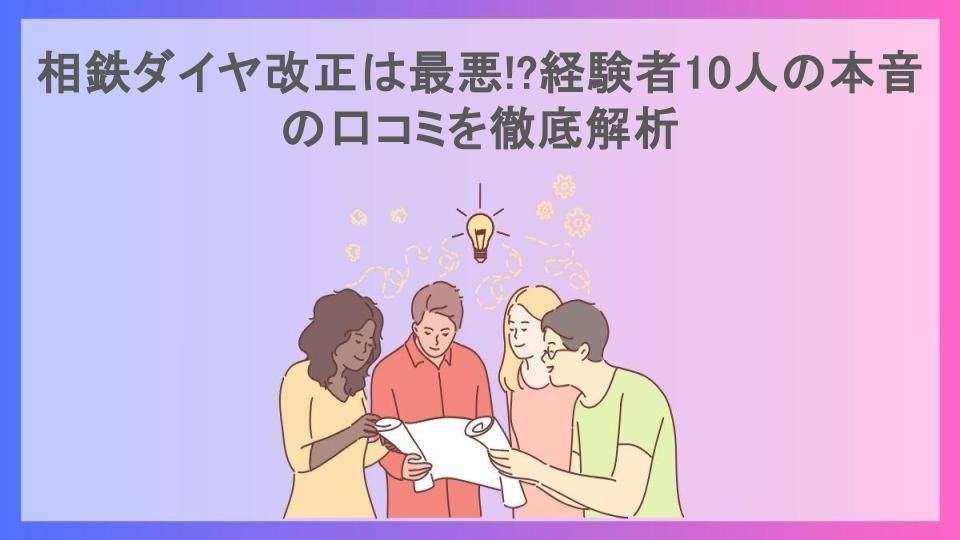 相鉄ダイヤ改正は最悪!?経験者10人の本音の口コミを徹底解析